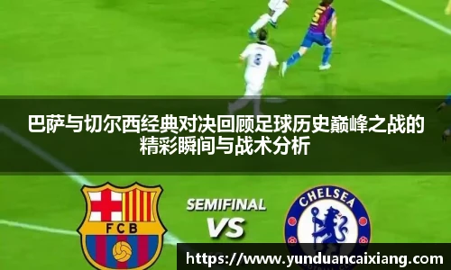 低调看球巴萨与切尔西经典对决回顾足球历史巅峰之战的精彩瞬间与战术分析
