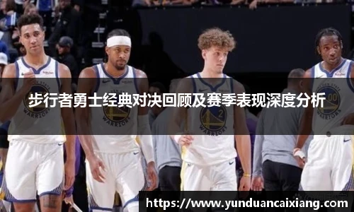 低调看球步行者勇士经典对决回顾及赛季表现深度分析
