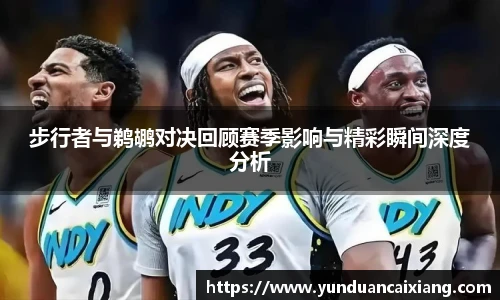 低调看球步行者与鹈鹕对决回顾赛季影响与精彩瞬间深度分析