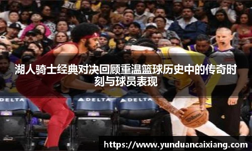 低调看球湖人骑士经典对决回顾重温篮球历史中的传奇时刻与球员表现